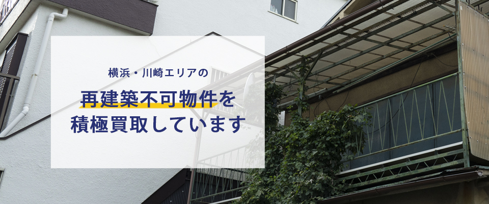 横浜・川崎エリアの再建築不可物件を積極買取しています